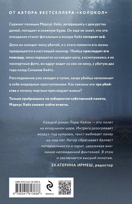 Фотография книги "Лора Кейли: Комплект из двух книг Колокол + Ловушка памяти"