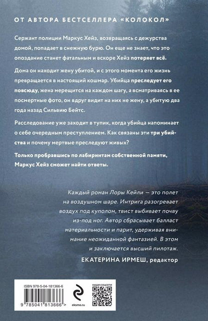Фотография книги "Лора Кейли: Комплект из двух книг Колокол + Ловушка памяти"