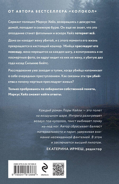 Фотография книги "Лора Кейли: Комплект из двух книг Колокол + Ловушка памяти"