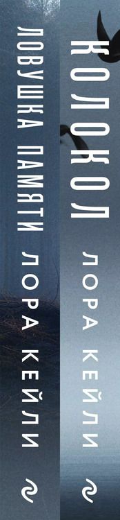 Фотография книги "Лора Кейли: Комплект из двух книг Колокол + Ловушка памяти"