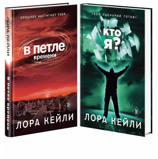 Обложка книги "Лора Кейли: Комплект триллеров В петле времени + Кто я?"