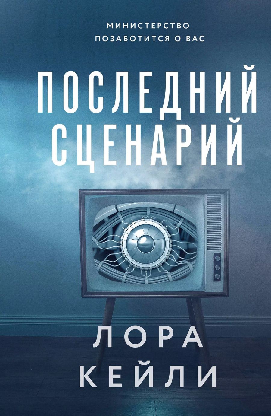 Обложка книги "Лора Кейли: Последний сценарий"