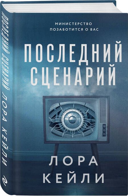 Фотография книги "Лора Кейли: Последний сценарий"