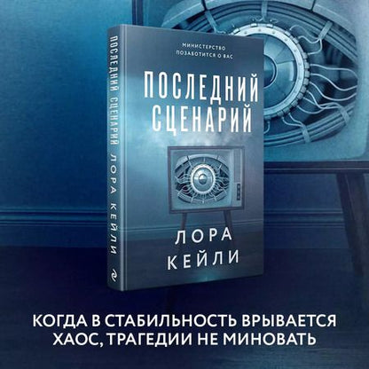 Фотография книги "Лора Кейли: Последний сценарий"