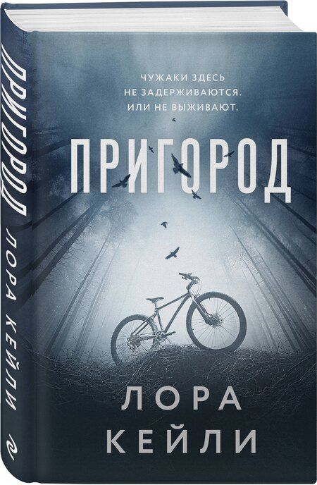 Фотография книги "Лора Кейли: Пригород"