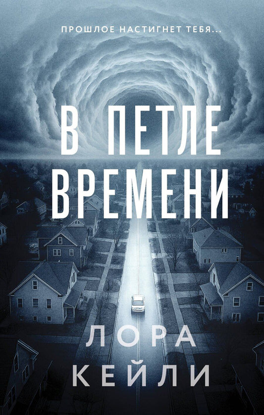 Обложка книги "Лора Кейли: В петле времени"