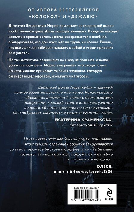 Фотография книги "Лора Кейли: В петле времени"