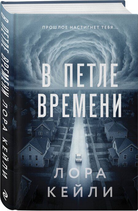 Фотография книги "Лора Кейли: В петле времени"