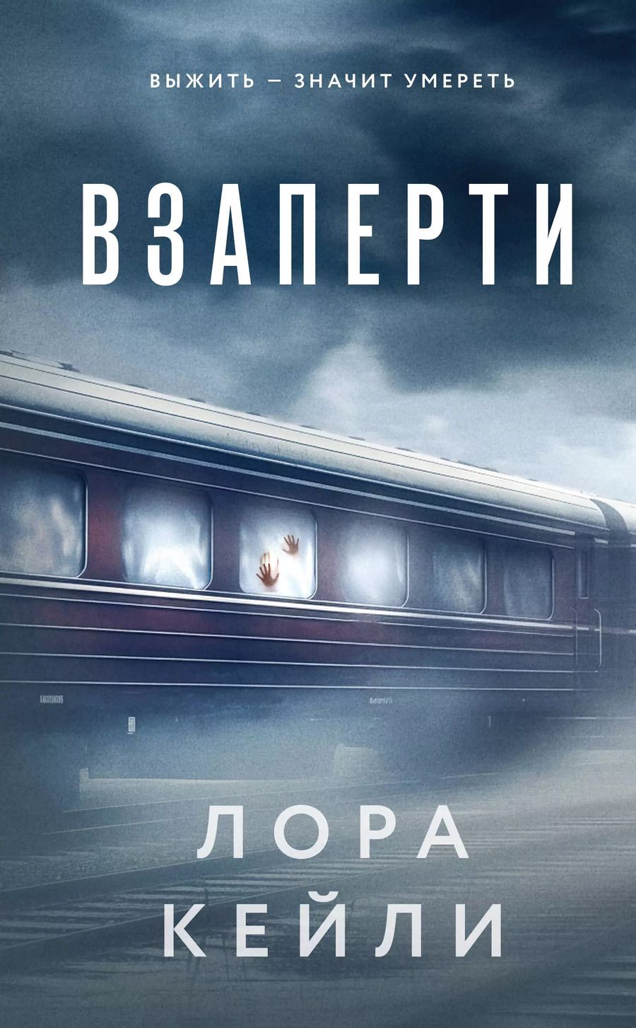 Обложка книги "Лора Кейли: Взаперти"