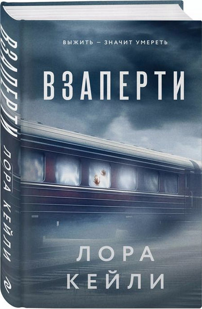 Фотография книги "Лора Кейли: Взаперти"