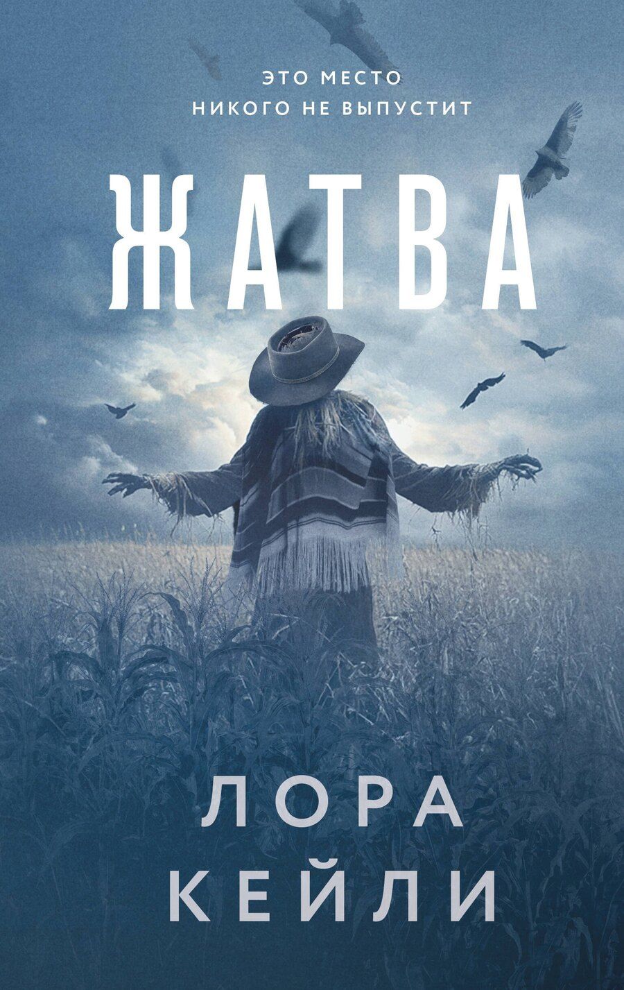 Обложка книги "Лора Кейли: Жатва"