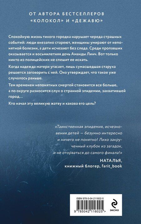 Фотография книги "Лора Кейли: Жатва"