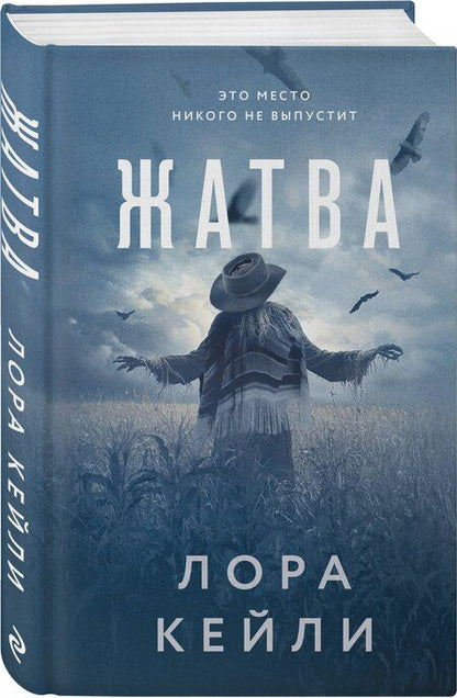 Фотография книги "Лора Кейли: Жатва"