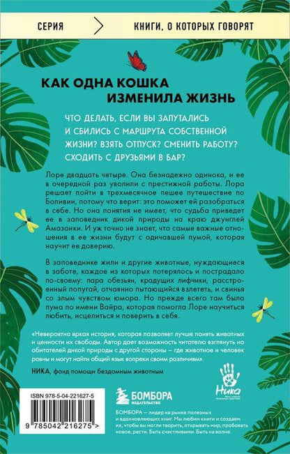 Фотография книги "Лора Коулман: Годы с пумой. Трогательная история невероятной дружбы"