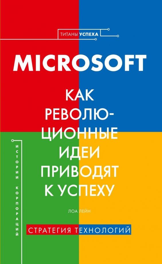 Обложка книги "Лора Лейн: Microsoft. Как революционные идеи приводят к успеху"