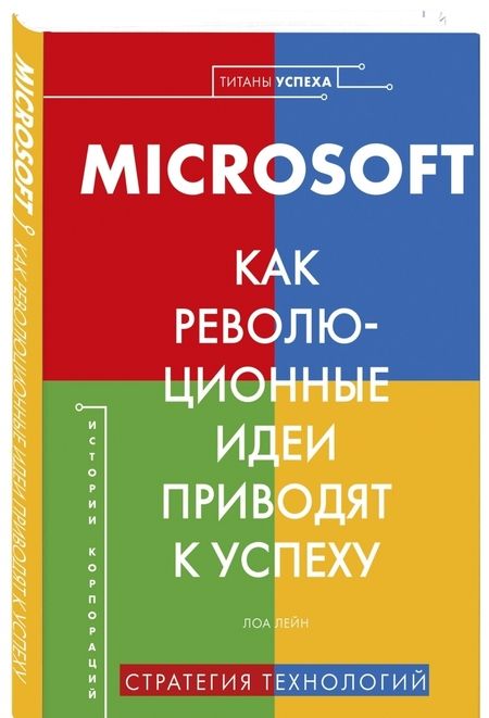 Фотография книги "Лора Лейн: Microsoft. Как революционные идеи приводят к успеху"