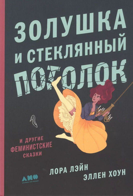 Обложка книги "Лора Лейн: Золушка и стеклянный потолок: и другие феминистские сказки"