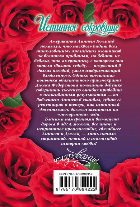 Фотография книги "Лора Ли: Истинное сокровище : роман"
