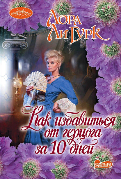 Обложка книги "Лора Ли: Как избавиться от герцога за 10 дней"