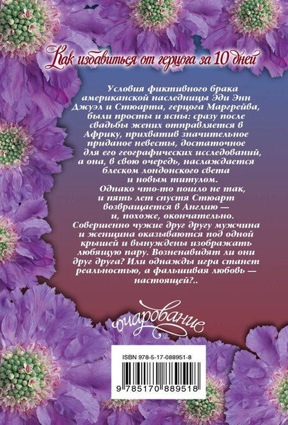 Фотография книги "Лора Ли: Как избавиться от герцога за 10 дней"