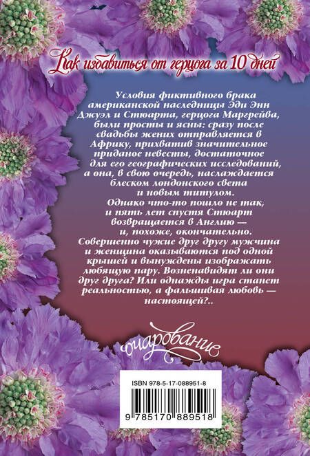 Фотография книги "Лора Ли: Как избавиться от герцога за 10 дней"