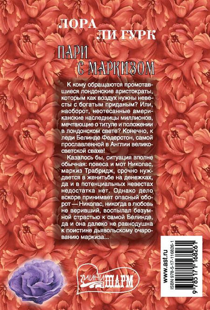 Фотография книги "Лора Ли: Пари с маркизом"