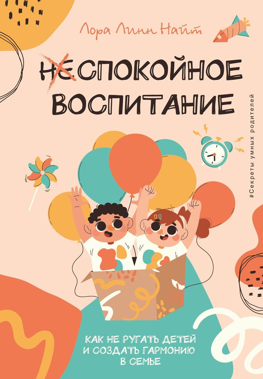 Обложка книги "Лора Линн: Спокойное воспитание. Как не ругать детей и создать гармонию в семье"