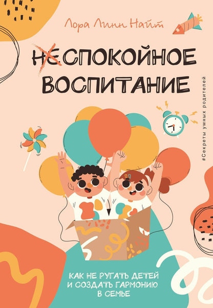 Обложка книги "Лора Линн: Спокойное воспитание. Как не ругать детей и создать гармонию в семье"