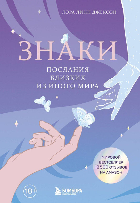 Обложка книги "Лора Линн: Знаки. Послания близких из иного мира"