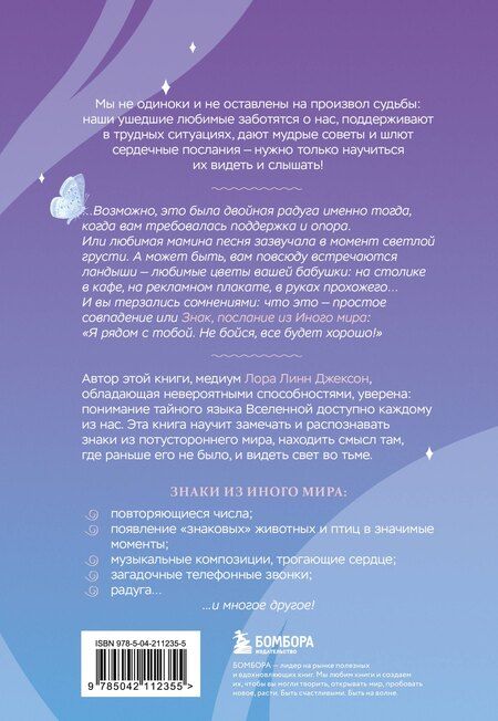 Фотография книги "Лора Линн: Знаки. Послания близких из иного мира"