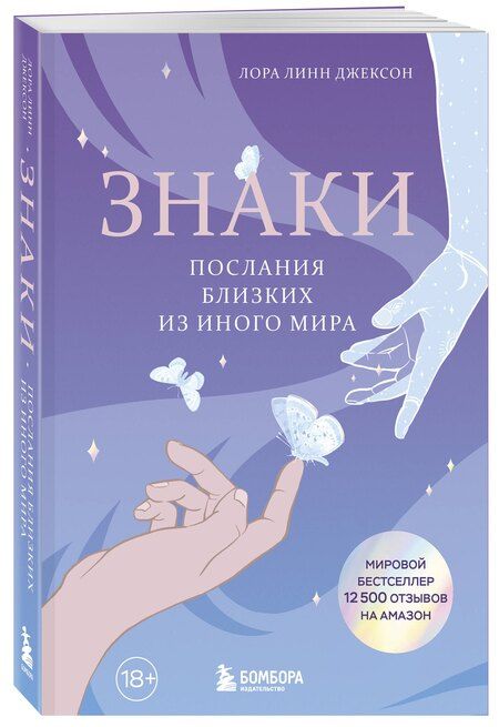 Фотография книги "Лора Линн: Знаки. Послания близких из иного мира"