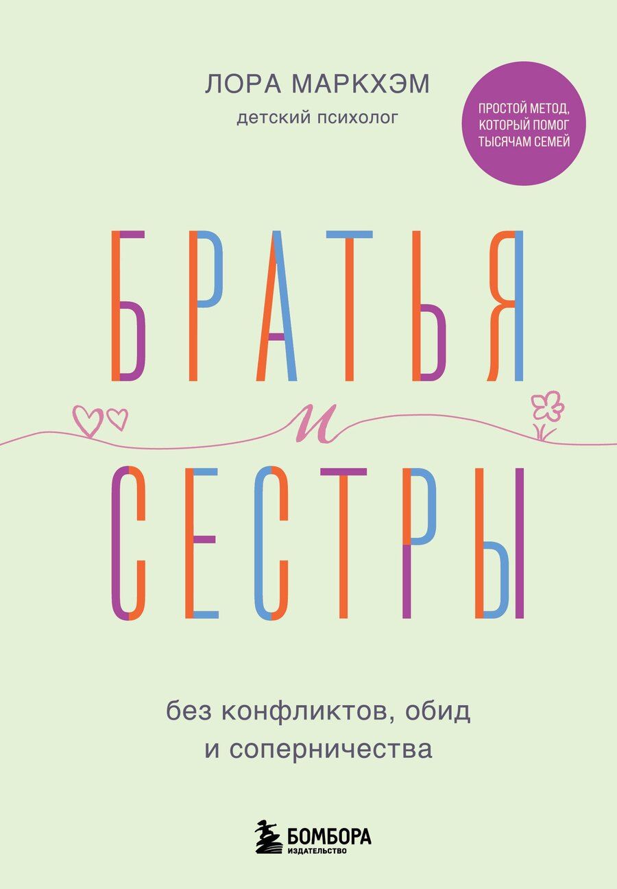 Обложка книги "Лора Маркхэм: Братья и сестры без конфликтов, обид и соперничества"