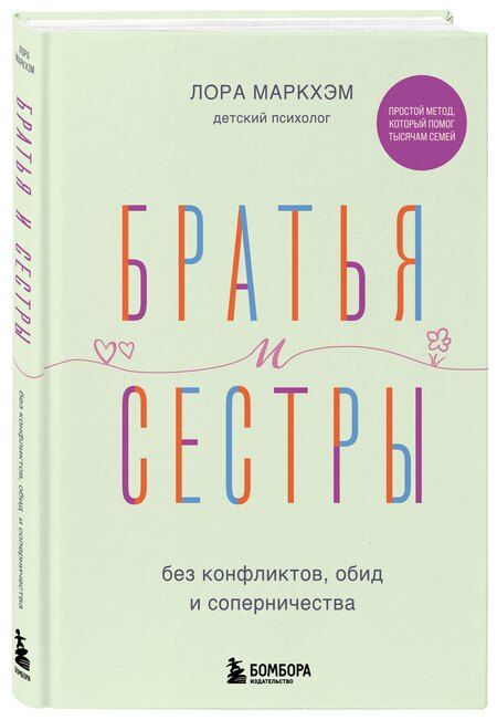 Фотография книги "Лора Маркхэм: Братья и сестры без конфликтов, обид и соперничества"