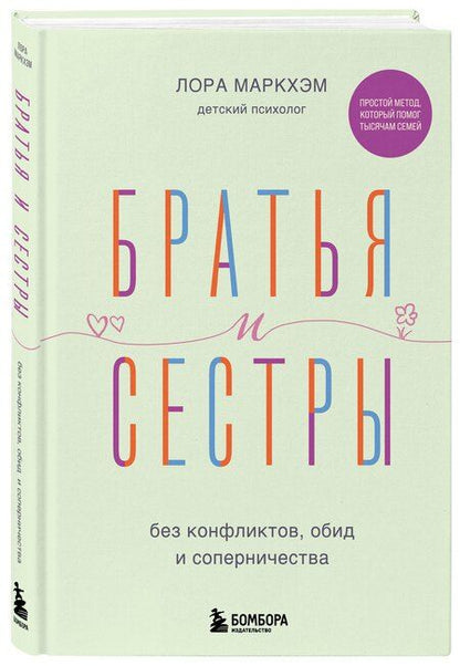 Фотография книги "Лора Маркхэм: Братья и сестры без конфликтов, обид и соперничества"