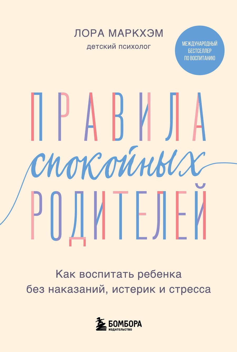 Обложка книги "Лора Маркхэм: Правила спокойных родителей. Как воспитать ребенка без наказаний, истерик и стресса"