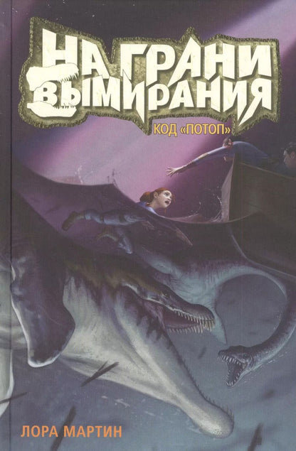 Обложка книги "Лора Мартин: Код "Потоп". На грани вымирания"