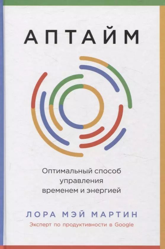Обложка книги "Лора Мэй: Аптайм: Оптимальный способ управления временем и энергией"