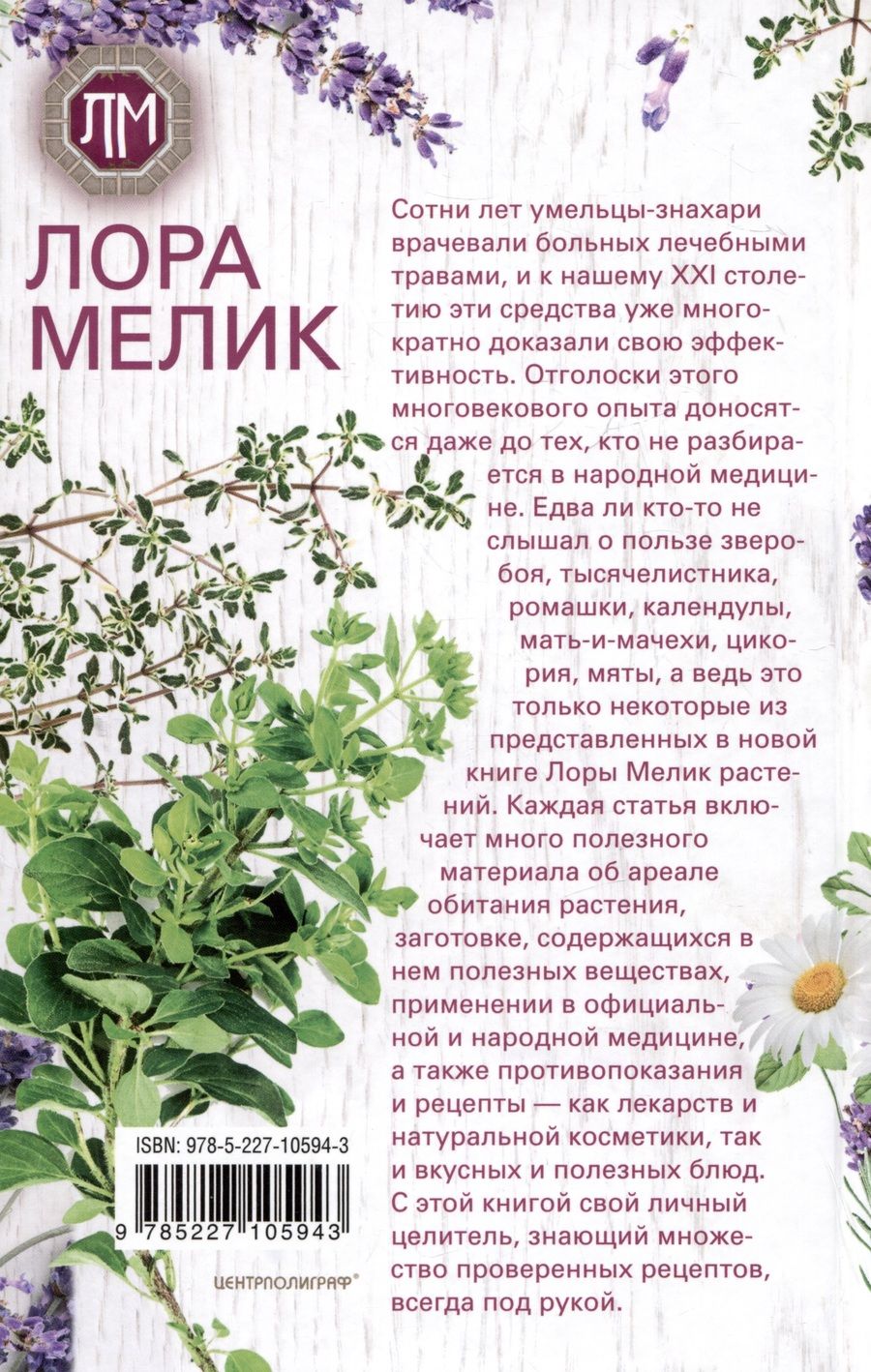 Обложка книги "Лора Мелик: Исцеляющая сила растений. Чудо-травы от всех болезней"