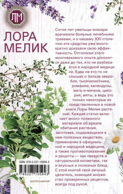 Обложка книги "Лора Мелик: Исцеляющая сила растений. Чудо-травы от всех болезней"