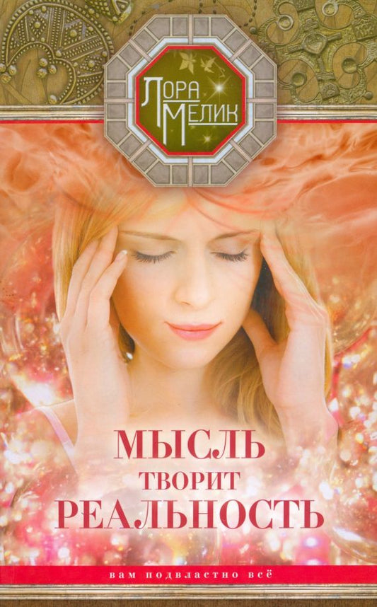 Обложка книги "Лора Мелик: Мысль творит реальность. Вам подвластно ВСЕ"