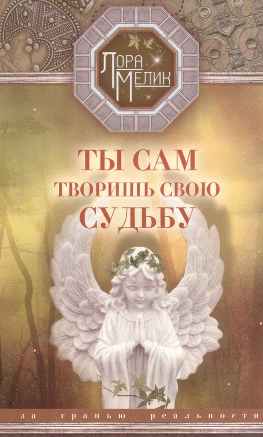 Обложка книги "Лора Мелик: Ты сам творишь свою судьбу. За гранью реальности"