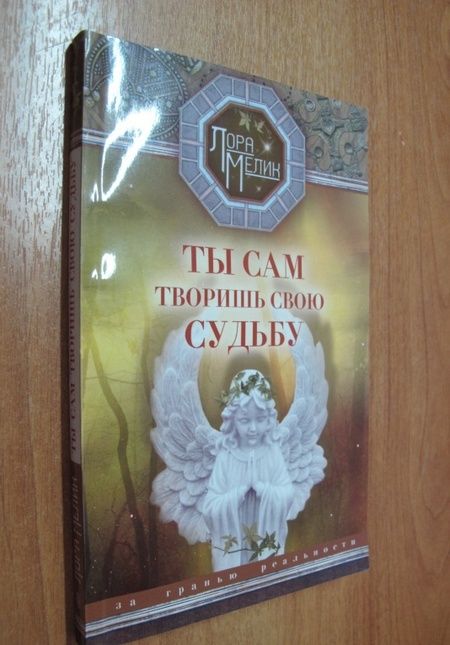 Фотография книги "Лора Мелик: Ты сам творишь свою судьбу. За гранью реальности"