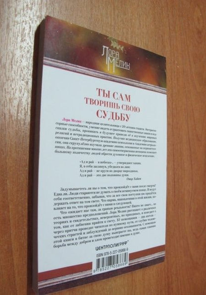 Фотография книги "Лора Мелик: Ты сам творишь свою судьбу. За гранью реальности"