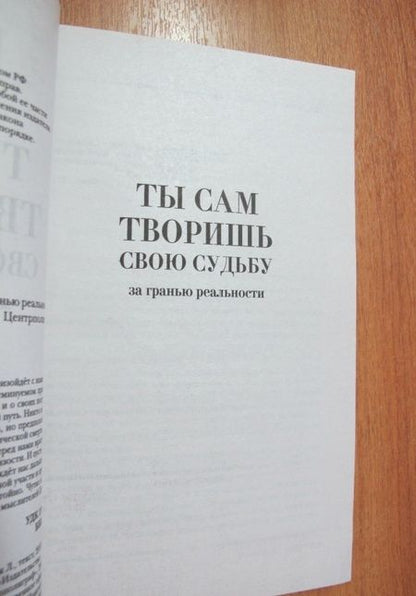 Фотография книги "Лора Мелик: Ты сам творишь свою судьбу. За гранью реальности"