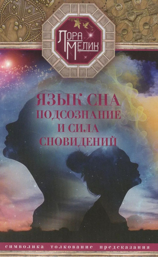 Обложка книги "Лора Мелик: Язык сна. Подсознание и  сила сновидений. Символика, толкование, предсказания"