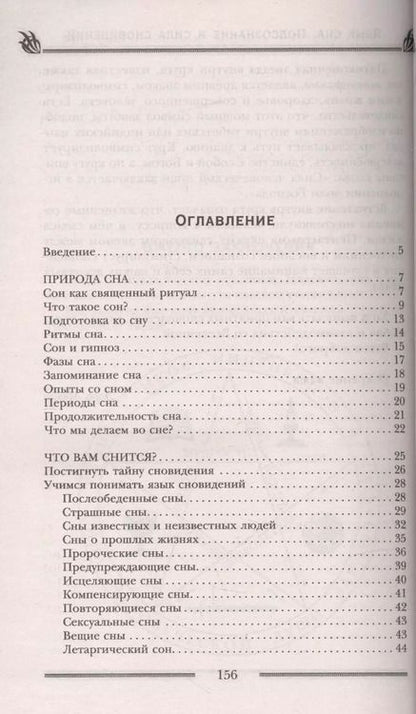 Фотография книги "Лора Мелик: Язык сна. Подсознание и  сила сновидений. Символика, толкование, предсказания"