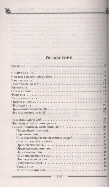 Фотография книги "Лора Мелик: Язык сна. Подсознание и  сила сновидений. Символика, толкование, предсказания"