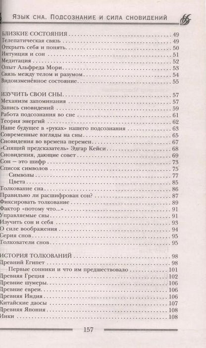 Фотография книги "Лора Мелик: Язык сна. Подсознание и  сила сновидений. Символика, толкование, предсказания"