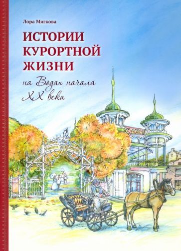 Обложка книги "Лора Мягкова: Истории курортной жизни на Водах начала ХХ века"