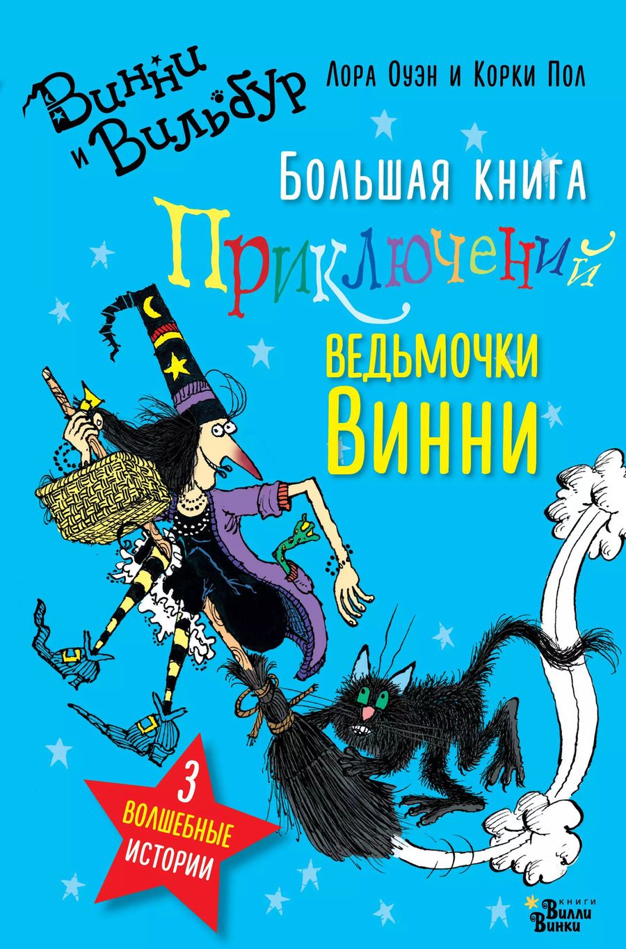 Обложка книги "Лора Оуэн: Большая книга приключений ведьмочки Винни"